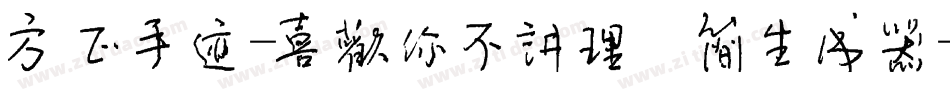 方正手迹-喜欢你不讲理 简生成器字体转换